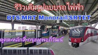 รีวิวเต็มรูปแบบรถไฟฟ้าBTS/MRT Monorail/SRTET คูคต-หลักสี่-กรุงเทพอภิวัฒน์