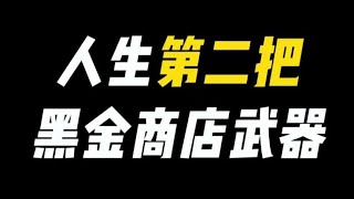 【使命召唤手游】人生第二把黑金商店武器！ #CODM #使命召唤手游 #电竞GG宝