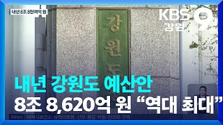 내년 강원도 예산안 8조 8,620억 원…“역대 최대” / KBS  2022.11.11.