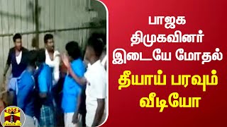 டாஸ்மாக் மதுக்கடையில் கூடுதல் விலைக்கு மது விற்பனை... பாஜக -  திமுகவினர் இடையே மோதல் | BJP | DMK