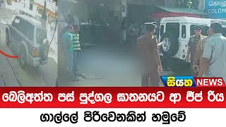 බෙලිඅත්ත පස් පුද්ගල ඝාතනයට ආ ජීප් රිය ගාල්ලේ පිරිවෙනකින් හමුවේ | Siyatha News