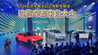 北京车展大众之夜新车解读：新款Taycan 4、宾利Batur、Urus SE等