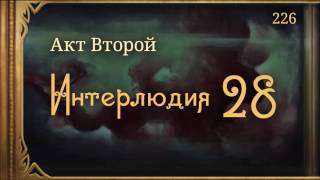 #Внутренние_Тени 226. Акт 2. Интерлюдия 28