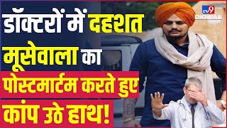 Sidhu Moosewala का  Postmortem करते हुए Doctors के भी कांप उठे हाथ, हुआ एक और बड़ा खुलासा | #TV9D