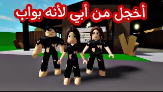 افلام روبلوكس /أخجل من أبي لأنه بواب #roblox_movie #brookhaven