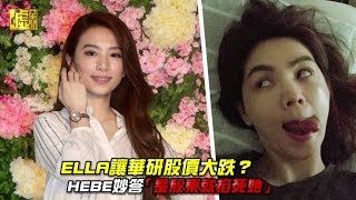 ELLA讓華研股價大跌？HEBE妙答「是股東就掐死她」