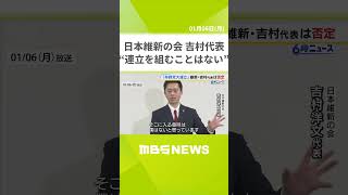 維新・吉村代表「連立を組むことはありません」　石破総理が言及した『与野党大連立』めぐり連立入りを否定　立民・野田代表と国民・古川代表代行も否定（2025年1月6日）#shorts #維新 #吉村代表