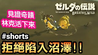 【薩爾達傳說曠野之息】拒絕陷入沼澤！林克奇蹟生還？🔥🔥🔥 #shorts