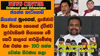 විමල් ව්‍යංගයෙන් බැසිල්ට පහරදෙයි-ලැජ්ජාව තියෙන කෙනෙක් පාර්ලිමේන්තු එන එක්ක නෑ-කැටගොඩ කියන්නේ හුංගෙක්