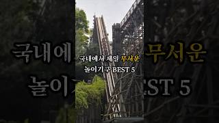 국내에서 제일 무서운 놀이기구 BEST 5