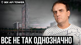 ОБЗОР ЖК AFI TOWER | ИДЕАЛЬНЫЙ ЖК С ПРУДОМ ИЛИ ЕСТЬ ПОДВОХ?