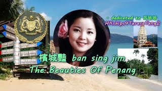 鄧麗君 Teresa Teng 檳城艷 (粵) The Beauties Of Penang (Cantonese)