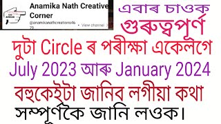 পৰীক্ষাৰ বিষয়ে সবিশেষ জানি লওক। দুটা Circle ৰ পৰীক্ষা একেলগে