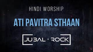 Jubal Rock | Ati Pavitra Sthaan | Lord I Worship You | Paul Wilbur