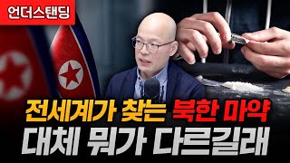 전세계가 찾는 북한 마약, 대체 뭐가 다르길래 (의정부백병원 가정의학과 양성관 과장)