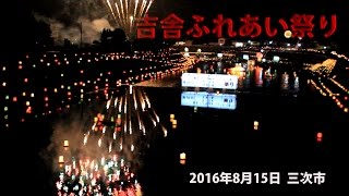 吉舎ふれあい祭り　夜景と花火