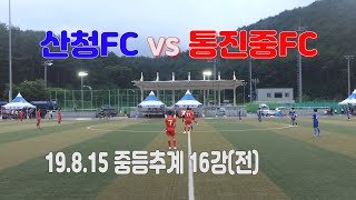 190815 산청FC VS 통진중FC 중등추계 16강(전) \