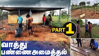 ஒருங்கிணைந்த பண்ணையில் வாத்துக்கு Shed அமைதல் -பகுதி-01| | SV Farm |  Farming Business