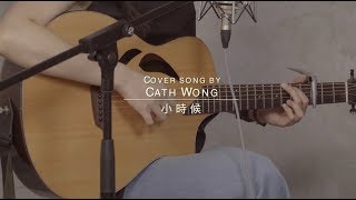 小時候 - 蘇打綠 (Cath Wong 黃妍Cover)