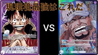 [ワンピースカード対戦]紫ルフィVS青黒サカズキ