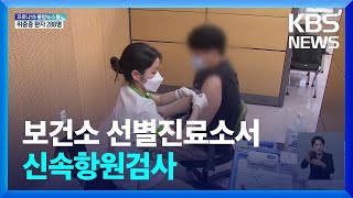 선별진료소에서 신속항원검사…동네 병의원 중심 대응체계로 / KBS  2022.01.29.