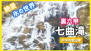 六甲山で見られる氷瀑！七曲滝 有馬温泉から凍る滝へ