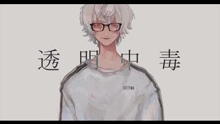 透明中毒-ive　- 歌ってみた- / アクアン