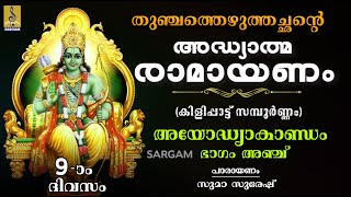 അദ്ധ്യാത്മ രാമായണം | ഒമ്പതാം ദിവസം | അയോദ്ധ്യാകാണ്ഡം ഭാഗം അഞ്ച് | Adhyathma Ramayanam |Ayodhyakandam