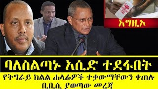 Ethiopia | አስደንጋጭ ሰበር ዜና ባለስልጣኑ አሲድ ተደፋበት ቢቢሲ ያወጣው መረጃ