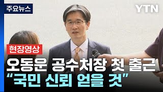 [현장영상+] 오동운 공수처장 첫 출근...\