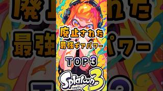 廃止された最強ギアパワーTOP3#スプラ3 #スプラトゥーン #スプラ