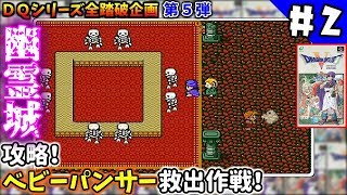 #2 【SFC版DQ5】幽霊城攻略！ベビーパンサー救出作戦!!【アフレコ】