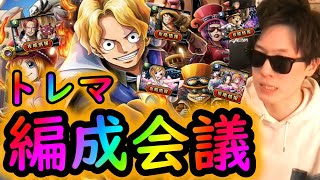 [トレクル]トレマ8周年サボに向けて編成会議![OPTC]