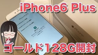 iPhone 6 Plus 購入 開封の儀 [iPhone6+ ,ゴールド 128G]