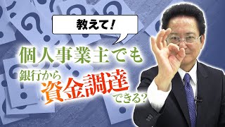 資金調達は個人事業主でも問題なし