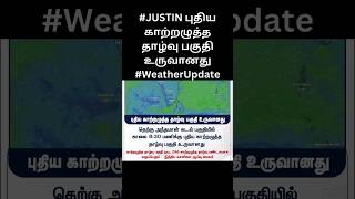 #JUSTIN புதிய காற்றழுத்த தாழ்வு பகுதி உருவானது #WeatherUpdate