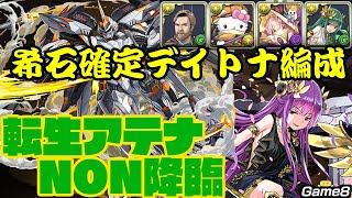 【パズドラ】転生アテナNON降臨をデイトナパで安定攻略！〜希石確定10分周回〜