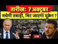 Russia Ukraine War News LIVE : 7 October को Ukraine में मचेगा भयंकर तबाही ! Vladimir Putin | Live