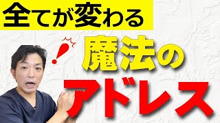 【超重要】ゴルフで腰痛にならずに飛距離も伸びる魔法のアドレス。体の力を引き出す「快芯メソッド」公開中