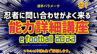 【能力詳細講座♯1】問い合わせ多め項目のみ解説 ウイイレ元全国1位　忍者 e football 2023 イーフットボール　おすすめっす　コスパ　サッカー　アプリ　プレミア　セリエA　ラリーガ