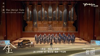 〈我是一棵秋天的樹〉- 拉縴人青年合唱團 Taipei Youth Choir