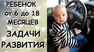 РЕБЕНОК от 6 до 18 месяцев/ЗАДАЧИ РАЗВИТИЯ/САМОЕ ВАЖНОЕ