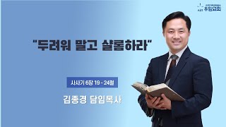 우암교회 주일예배 2023년 2월 12일 - \