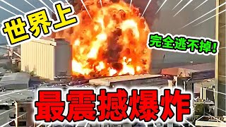 世界上最震撼的10大爆炸現場！4000噸炸藥同時點燃有多可怕？第一名的威力不亞於原子彈！| 好奇指南針 #爆炸 #災難 #top #top10 #世界之最 #四處觀察 #出類拔萃