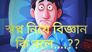 স্বপ্ন নিয়ে বিজ্ঞান কি বলে_\\/_What does science say about dreams