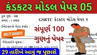 👍કંડકટર મોડલ પેપર 05 🚍|| GSRTC Conductor Model Paper 2024