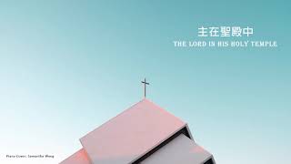 The Lord in His Holy Temple 主在聖殿中