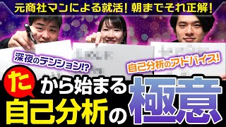 元商社マン達が考える「た」から始まる自己分析の極意とは？