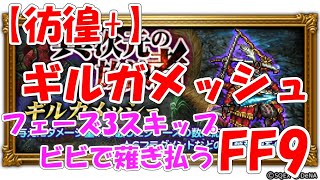 FFRK 【彷徨＋】ギルガメッシュ FF9 30秒切り ファイナルファンタジーレコードキーパー