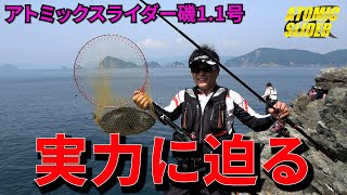 アトミックスライダー磯アーデントピンク1.1号の実力に迫る！【大分県米水津】